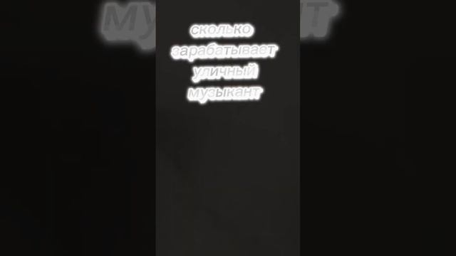 сколько зарабатывает уличный музыкант. смотреть онлайн
