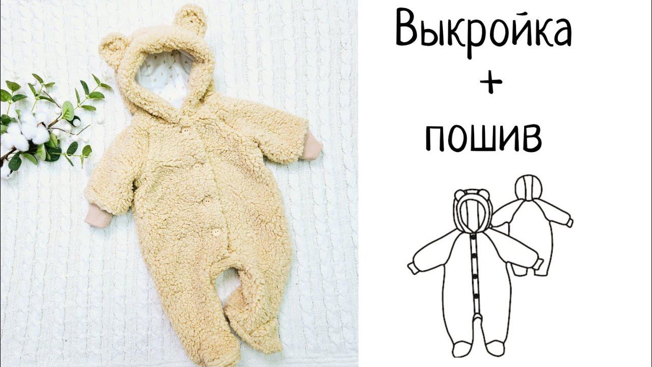 Пошив детского комбинезона из меха по готовой выкройке смотреть онлайн