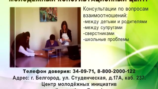 Молодёжный консультационный центр Белгород смотреть онлайн