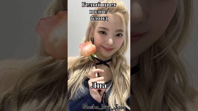 Мой любимый цвет волос/причёска участниц Itzy #kpop #itzy #lia #yuna #cheryoung #yeji #ryujin смотреть онлайн