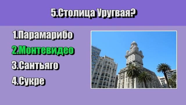 Угадай столицу! смотреть онлайн