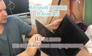 Хитрый датчик в ноутбуке. Из-за него не заряжается батарея на ноутбуке Asus E5. Какая причина и что
