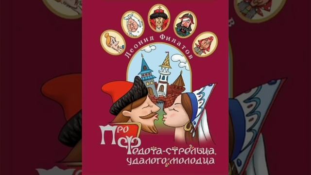Л.Филатов - Про Федота стрельца смотреть онлайн