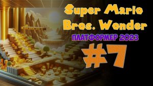 Прохождение Super Mario Bros  Wonder ➤ Золотые каскады #7