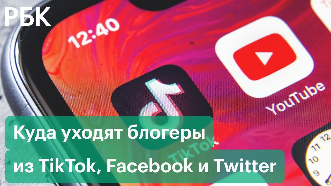 Куда уходят блогеры из TikTok, Facebook и Twitter