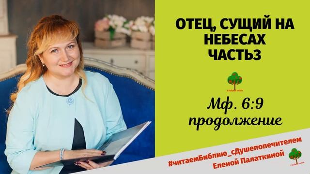 82. ОТЕЦ, СУЩИЙ НА НЕБЕСАХ (часть 3) Читает Елена Палаткина душепопечитель смотреть онлайн