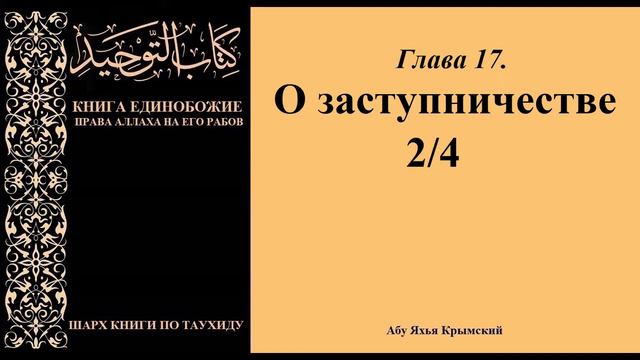 53. Глава 17. О заступничестве 2/4 || Абу Яхья Крымский смотреть онлайн