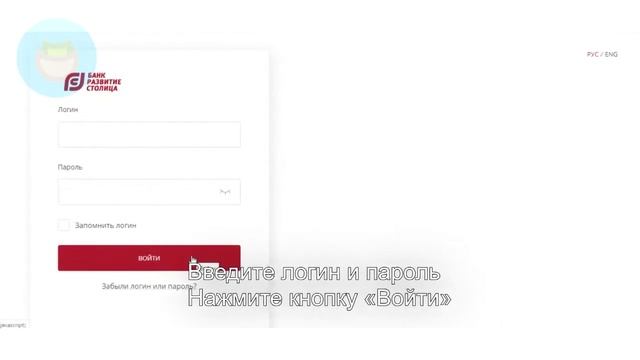 Банк «Развитие-Столица»: Как войти в личный кабинет? | Как восстановить пароль? смотреть онлайн