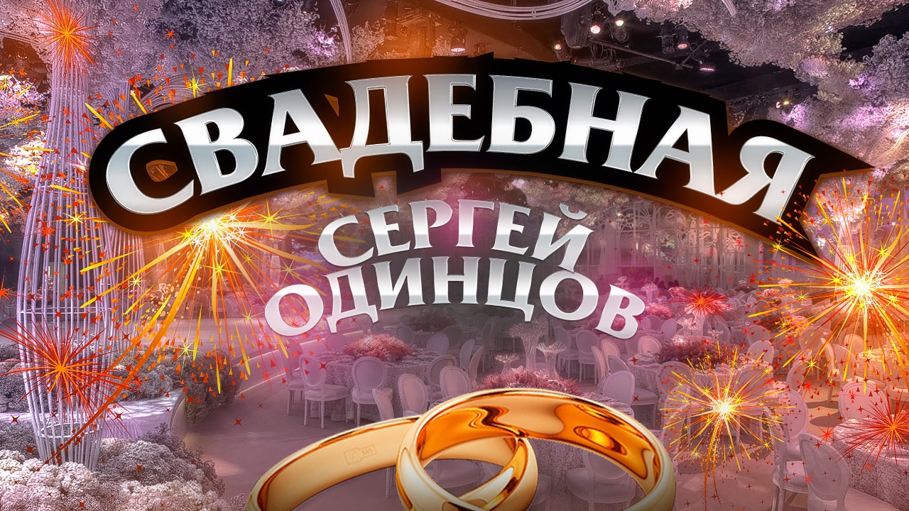 СВАДЕБНАЯ - СЕРГЕЙ ОДИНЦОВ смотреть онлайн