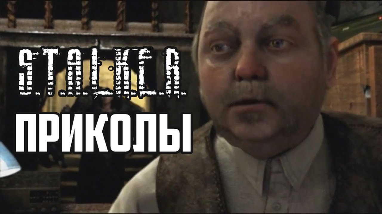 Приколы S.T.A.L.K.E.R. #2 смотреть онлайн