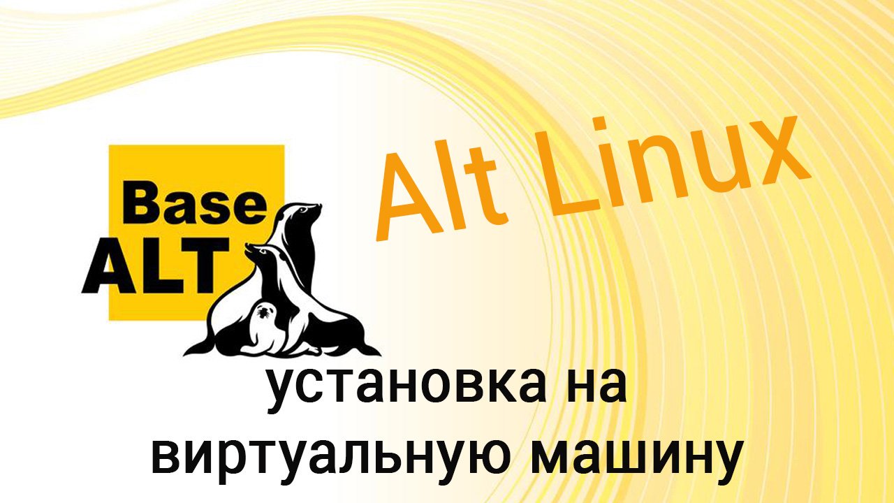 ALT Linux: установка на виртуальную машину. смотреть онлайн