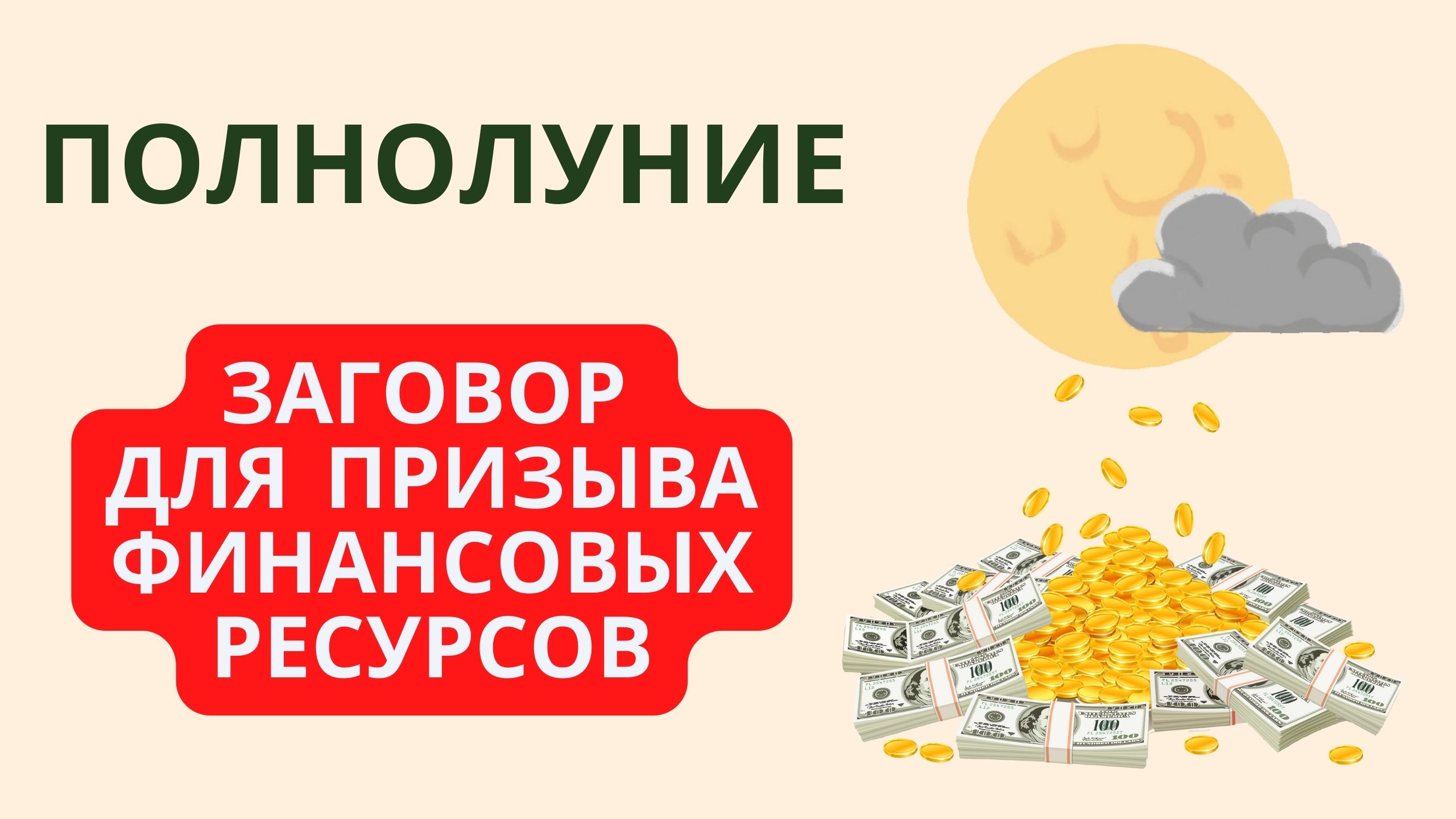 Заговор на ПОЛНОЛУНИЕ для призыва финансовых ресурсов смотреть онлайн