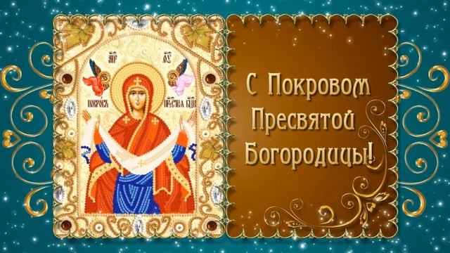 Покров Пресвятой Богородицы смотреть онлайн