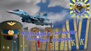 Выпивайте за наши голубые погоны