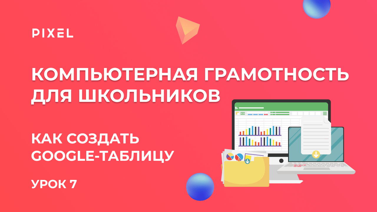 Как создать электронную таблицу | Компьютер с нуля для детей | Как сделать Google таблицу. Урок 7
