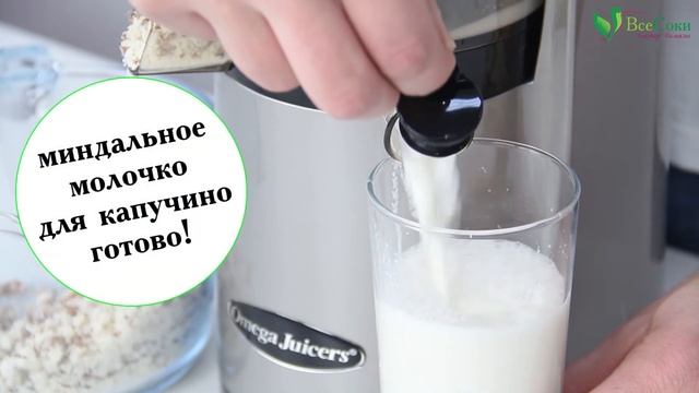 Веган-латте с миндальным молочком с помощью соковыжималки Omega VSJ843 смотреть онлайн
