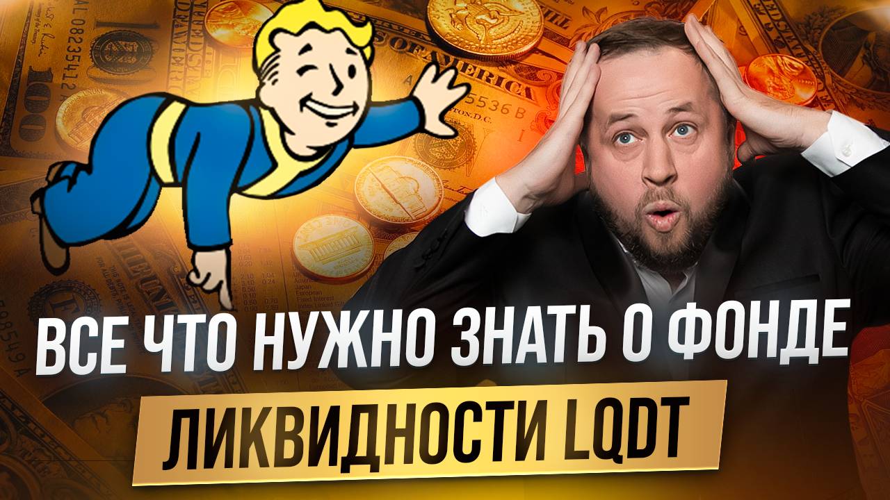 Все нюансы инвестирования в LQDT смотреть онлайн