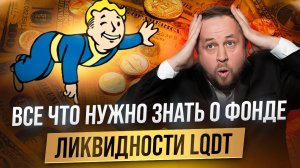 Все нюансы инвестирования в LQDT