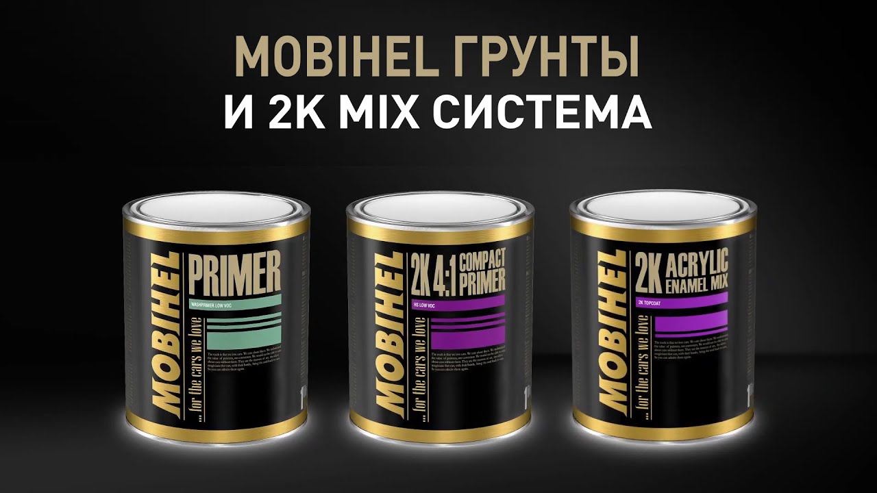 MOBIHEL Система нанесения акриловой эмали 2K MIX система