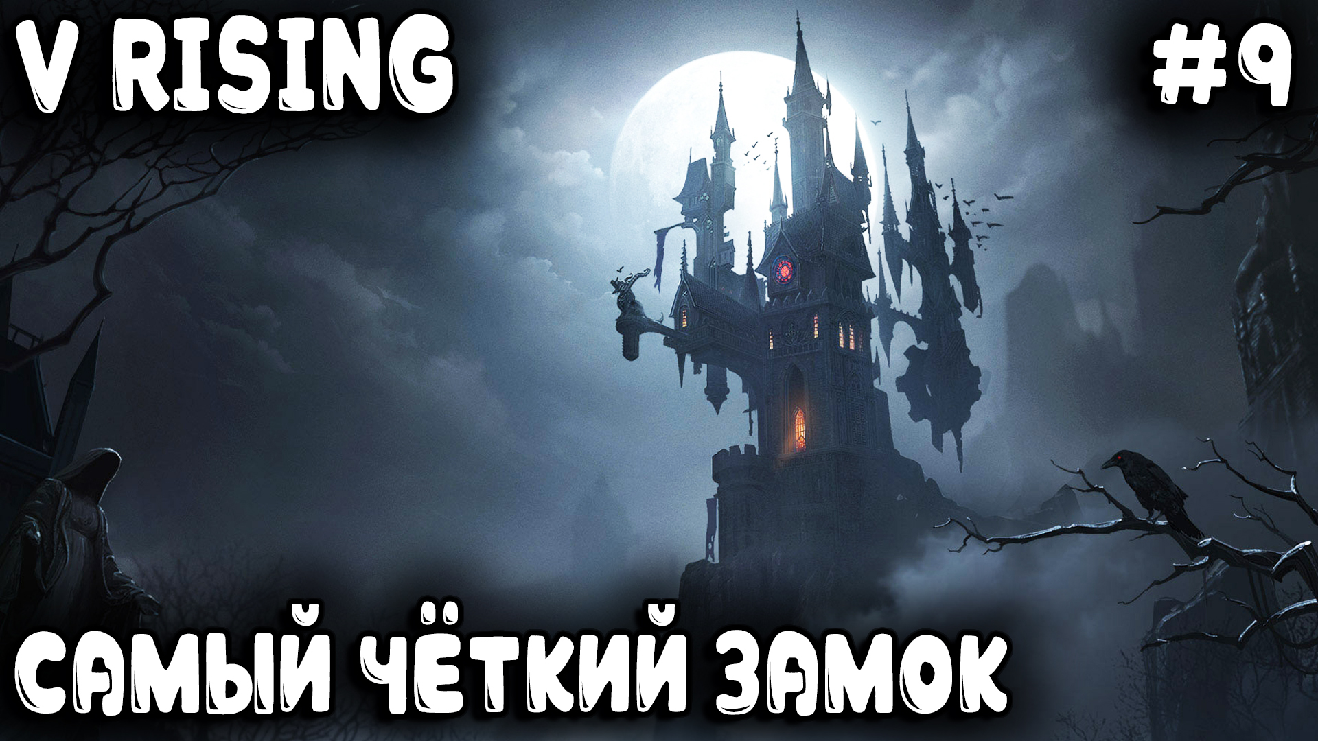V Rising - прохождение. Финал второго акта и строительство трёхэтажного замка вампира #9 смотреть онлайн