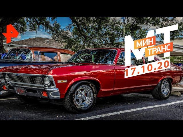 9 литров под капотом. Тест-драйв Chevrolet Nova. Минтранс (17.10.20). смотреть онлайн