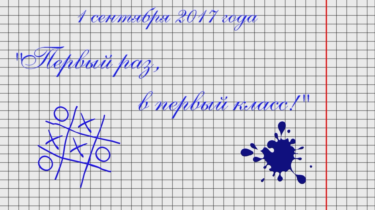 Первый раз, в первый класс