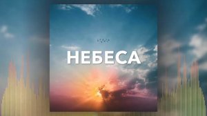 Христианские Песни - Небеса - Кристина Райлян