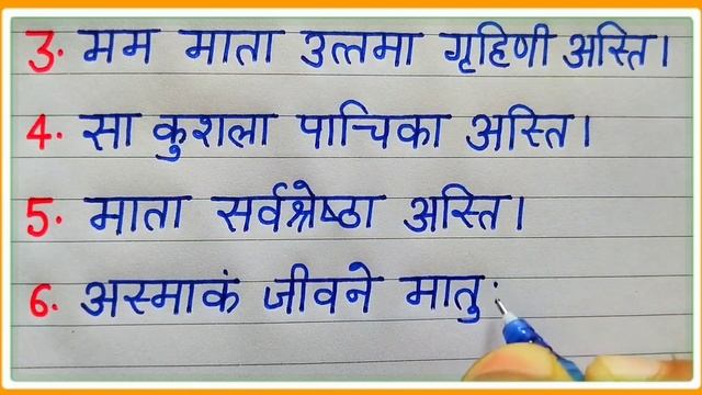 मेरी मां पर निबंध संस्कृत में / meri maa per sanskrit nibandh/10 line essay on my mother in Sanskri смотреть онлайн