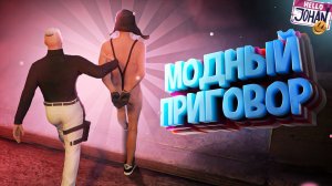 Модный приговор ( CoD Warzone 2 _ GTA RP )