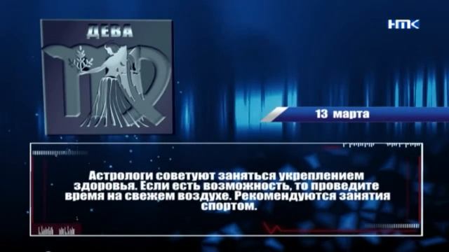 Гороскоп на 13 марта смотреть онлайн