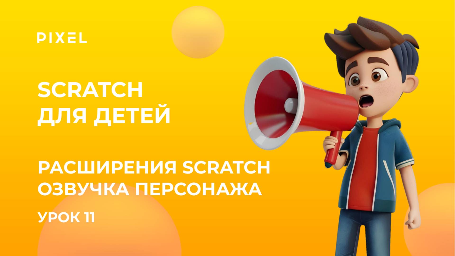 Расширения Scratch | Расширения Скретч | Озвучка в Scratch персонажа смотреть онлайн