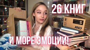 РАСПАКОВКА ОГРОМНЫХ КНИЖНЫХ ПОКУПОК ?! Стопка книг весит больше меня…