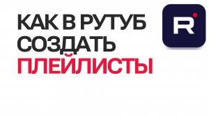 Как в рутуб создавать плейлисты. Работа с плейлистами в Rutube