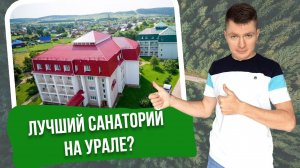Обзор санатория «Ключи», Пермский край. Возможно лучший курорт на Урале