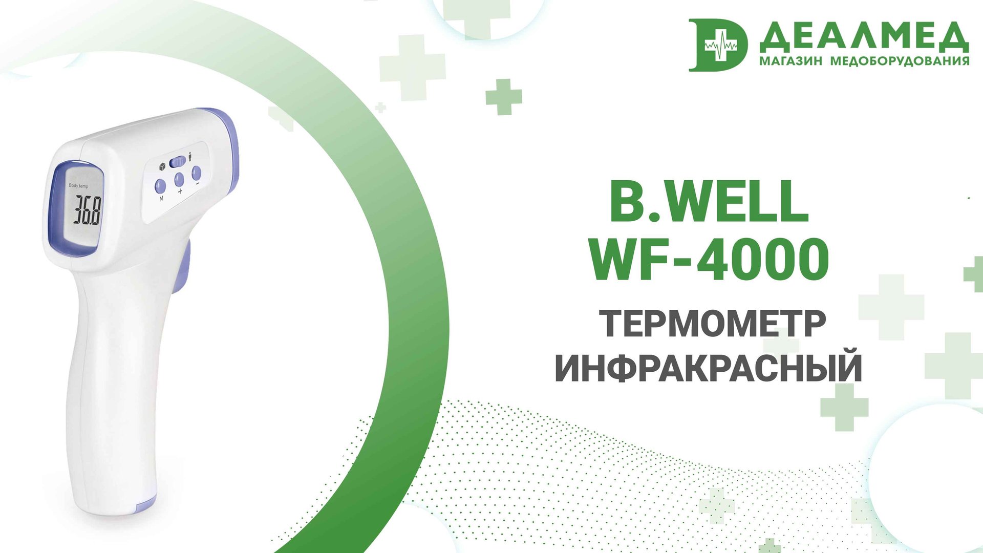 Термометр инфракрасный B.Well WF-4000 смотреть онлайн