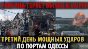Третий день мощных ударов по портам Одессы и Николаева. Украину отрезают от моря?