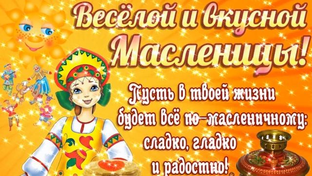 С Масленицей! Веселое Музыкальное Поздравление! смотреть онлайн