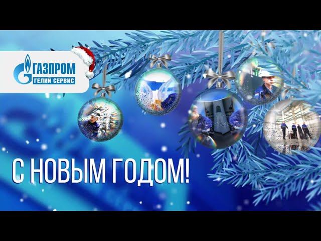 Газпром гелий сервис