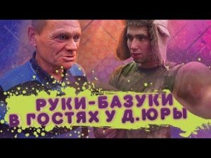 Руки Базуки в Гостях у Дяди Юры / Готовим Всей Бригадой Белорусскую Бабку