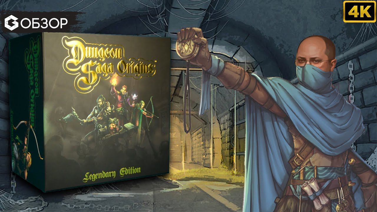 ЛЕГЕНДЫ ПОДЗЕМЕЛИЙ НАЧАЛО - ОБЗОР | настольная игра DUNGEON SAGA ORIGINS | Geek Media 4K