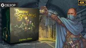 ЛЕГЕНДЫ ПОДЗЕМЕЛИЙ НАЧАЛО - ОБЗОР | настольная игра DUNGEON SAGA ORIGINS | Geek Media 4K