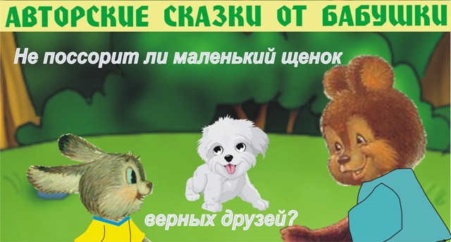 Сказка про щенка и верных друзей смотреть онлайн