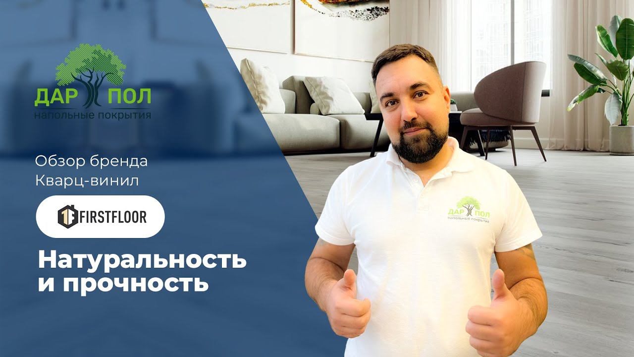 Кварц-винил FIRST FLOOR. Водостойкий пол для квартиры и дома смотреть онлайн