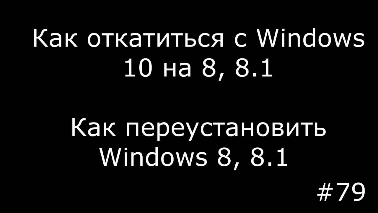 Как откатиться или переустановить Windows 10 на 8, 8.1 смотреть онлайн