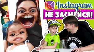 НЕ ЗАСМЕЙСЯ INSTAGRAM! + ДАРИМ 3000 рублей! Мамина подборка 12