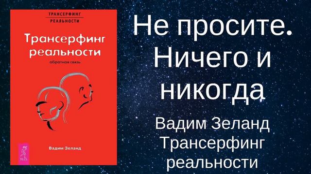 "Никогда не просите" — Вадим Зеланд смотреть онлайн