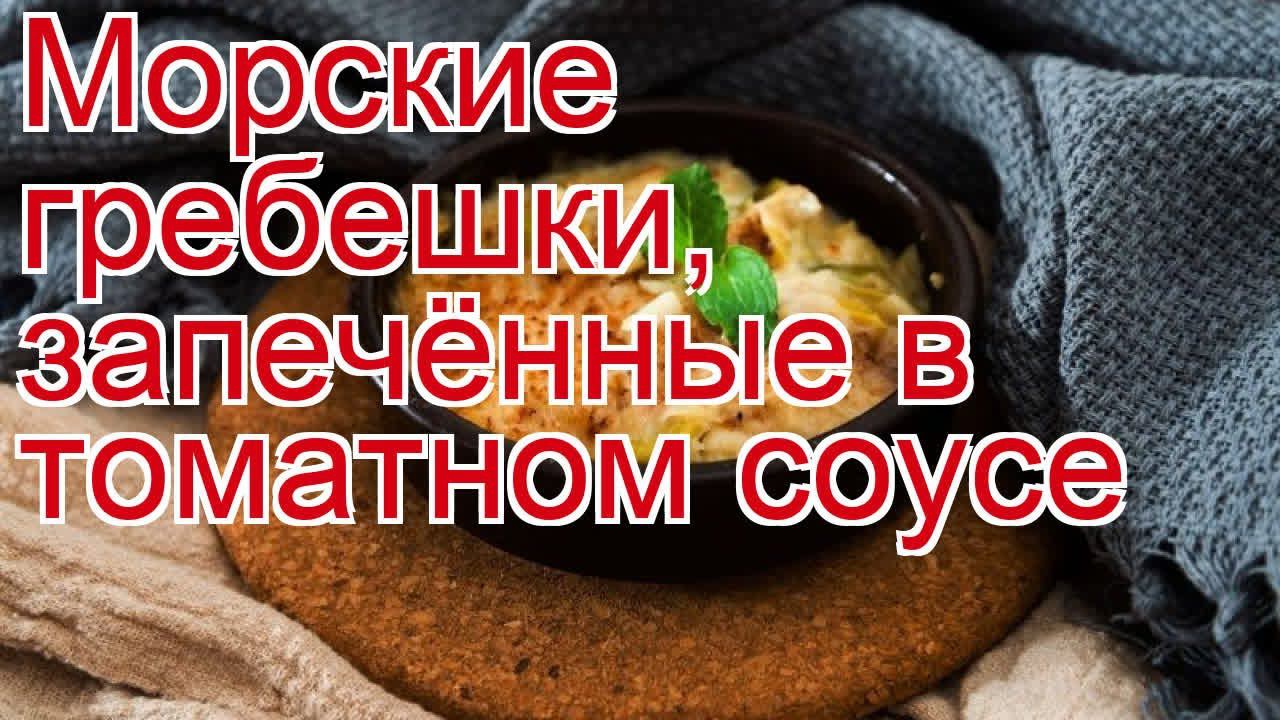 Как приготовить гребешком пошаговый рецепт - Морские гребешки, запечённые в томатном соусе смотреть онлайн