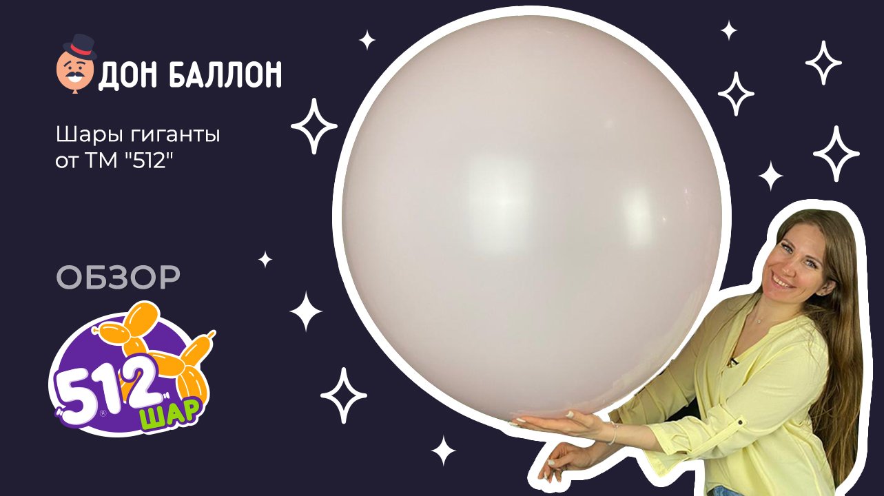 Обзор. Шары гиганты от ТМ 