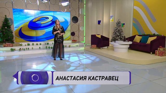 Новогоднее поздравление от Анастасии Кастравец смотреть онлайн