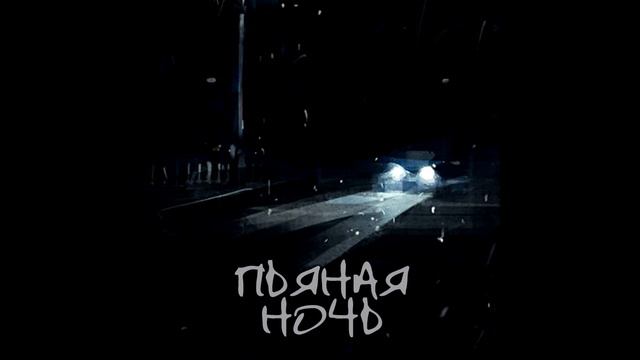 Gudzon - Пьяная ночь ( Пьяная ночь, смотрит в окно ).